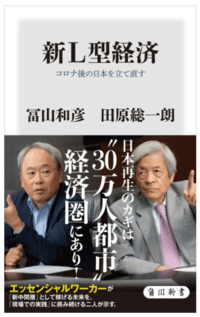 冨山和彦、田原総一朗『新L型経済 コロナ後の日本を立て直す』 （KADOKAWA）