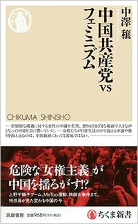 書影『中国共産党vsフェミニズム』（筑摩書房）