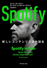 Spotify 新しいコンテンツ王国の誕生