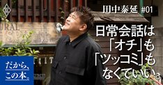 【田中泰延】『会って、話すこと。』