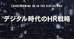 人材採用、育成、評価のプロセスはどう変化するのか