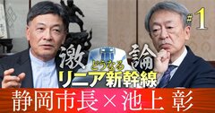 池上彰が直撃・リニア妨害「いちゃもん川勝知事」元側近市長の困惑