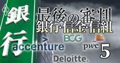 アクセンチュアの牙城「金融コンサル」にデロイト侵攻、地銀巡る巨大ファームの攻防最前線