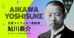 「日産の変態経営」、ダイヤモンドの酷評記事に即レスした鮎川義介の釈明（前）