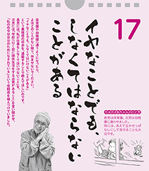 イヤなことでも、しなくてはならないことがある――カヨ子ばあちゃんの子育て日めくり17