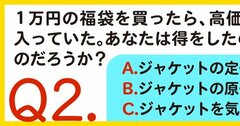 「コスパ」のまやかしを暴く福袋の3択クイズ