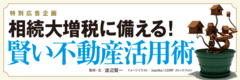 相続大増税に備える!賢い不動産活用術
