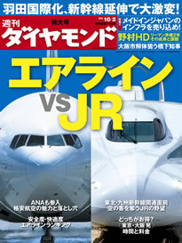 交通網の激変でよりおトクになるのはどちら？徹底比較「空の王者エアライン vs 陸の王者ＪＲ」