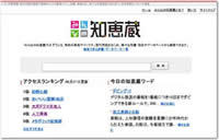 検索ポータルへ名乗りを上げた「みんなの知恵蔵」の可能性