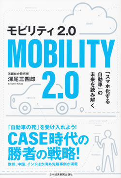 『モビリティ 2.0～「スマホ化する自動車」の未来を読み解く』