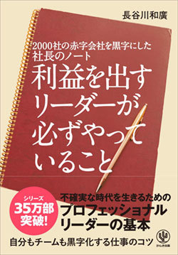 『2000社の赤字会社を黒字にした社長のノート 利益を出すリーダーが必ずやっていること』書影