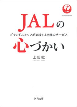 『JALの心づかい グランドスタッフが実践する究極のサービス』書影