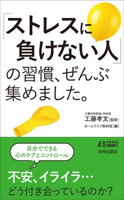 『「ストレスに負けない人」の習慣、ぜんぶ集めました。』書影