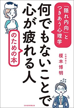 榎本博明『何でもないことで心が疲れる人のための本　「隠れ内向」とつきあう心理学』日本経済新聞出版