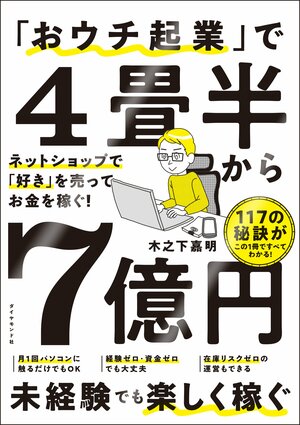 「おウチ起業」で4畳半から7億円　ネットショップで「好き」を売ってお金を稼ぐ！