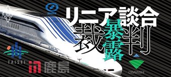 リニア談合 暴露裁判