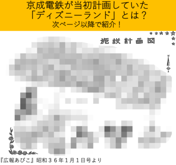 ディズニーランドは京成電鉄あって開園できた、鉄道と遊園地「蜜月関係」の顛末