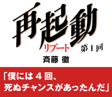 「僕には4回、死ぬチャンスがあったんだ」