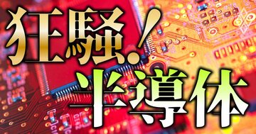 狂騒!半導体