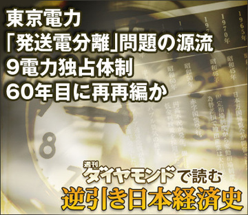 東京電力「発送電分離」問題の源流9電力独占体制 60年目に再再編か