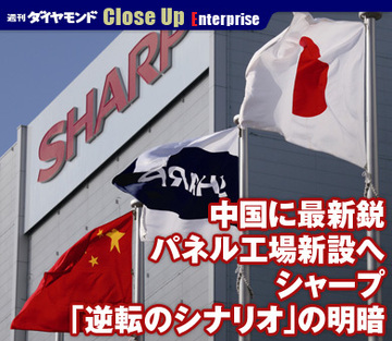 中国に最新鋭パネル工場新設へシャープ「逆転のシナリオ」の明暗