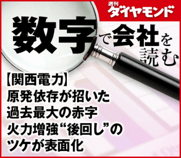 【関西電力】原発依存が招いた過去最大の赤字火力増強“後回し”のツケが表面化
