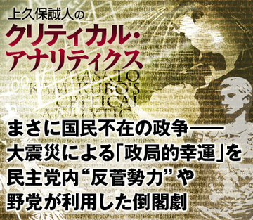 まさに国民不在の政争――大震災による「政局的幸運」を民主党内“反菅勢力”や野党が利用した倒閣劇