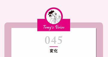 人は変わるから