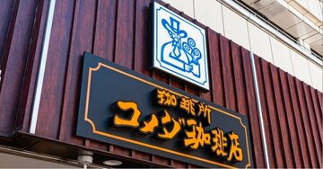 なぜコメダは「客がまったり」でも儲かるのか?高収益を生み出すカラクリとは