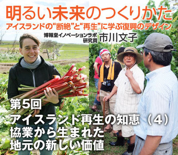 アイスランド再生への知恵(4)協業から生まれた地元の新しい価値