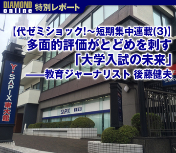 【代ゼミショック！～短期集中連載（3）】多面的評価がとどめを刺す「大学入試の未来」――教育ジャーナリスト・後藤健夫
