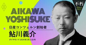 「日産の変態経営」、ダイヤモンドの酷評記事に即レスした鮎川義介の釈明(前)