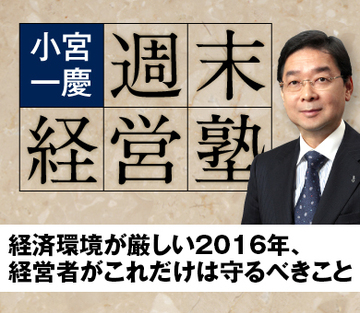 経済環境が厳しい2016年、経営者がこれだけは守るべきこと