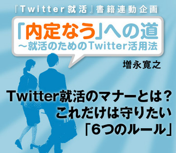 Twitter就活のマナーとは？これだけは守りたい「6つのルール」