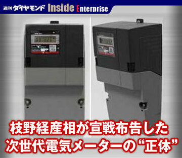 枝野経産相が宣戦布告した次世代電気メーターの“正体”