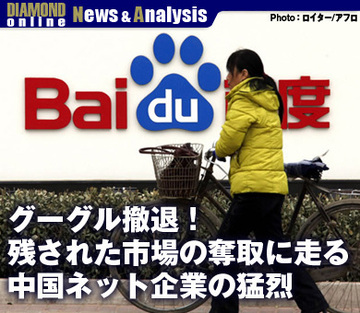 グーグル撤退！残された市場の 奪取に走る中国ネット企業の猛烈