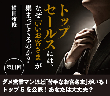 ダメ営業マンほど「苦手なお客さま」がいる!トップ5を公表! あなたは大丈夫?