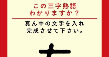 【この三字熟語わかりますか?】左□扇(ヒント)ゆったりした暮らしぶりに憧れます