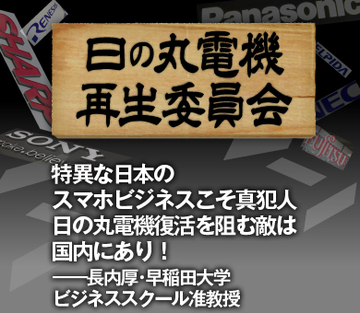 特異な日本のスマホビジネスこそ真犯人 日の丸電機復活を阻む敵は国内にあり！――長内厚・早稲田大学ビジネススクール准教授