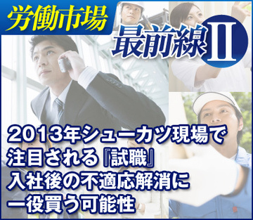 2013年シューカツ現場で注目される『試職』入社後の不適応解消に一役買う可能性