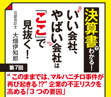 “このままでは、マルハニチロ事件が再び起きる!?”企業の不正リスクを高める「3つの要因」