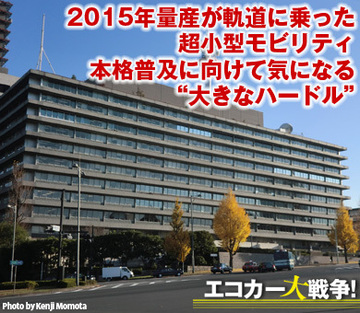 2015年量産が軌道に乗った超小型モビリティ本格普及に向けて気になる“大きなハードル”