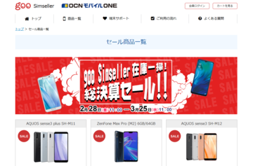 goo Simsellerがセール開催! AQUOS sense3が1万2000円、iPhone XRが5万6100円など