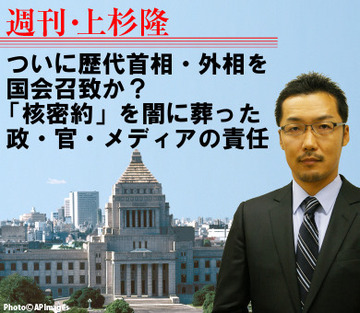 ついに歴代首相・外相を国会召致か？「核密約」を闇に葬った政・官・メディアの重い責任