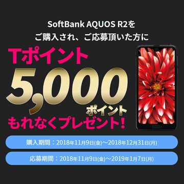 「AQUOS R2」ソフトバンク版購入で5000Tポイント