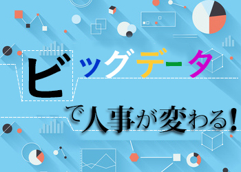 退職リスク分析でハイパフォーマーの流出を防ぐ