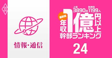 【情報通信90人】1億円以上稼ぐ取締役・実名年収ランキング！トップはソフトバンクG役員の49億円超でNTTとKDDIを圧倒！業界の報酬が高い理由とは？