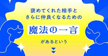 感じのいい人が褒められた時に使う「さらに好かれるすごい一言」