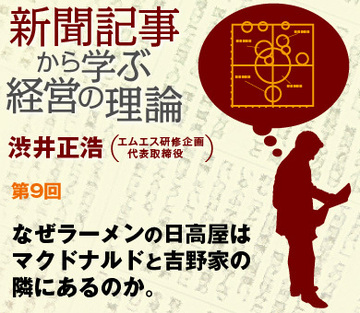 なぜラーメンの日高屋はマクドナルドと吉野家の隣にあるのか