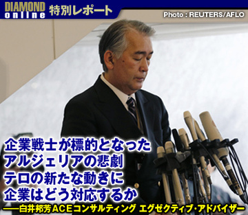 企業戦士が標的となったアルジェリアの悲劇　テロの新たな動きに企業はどう対応するか